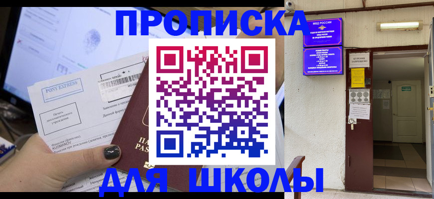 прописка для школы в Богородицке